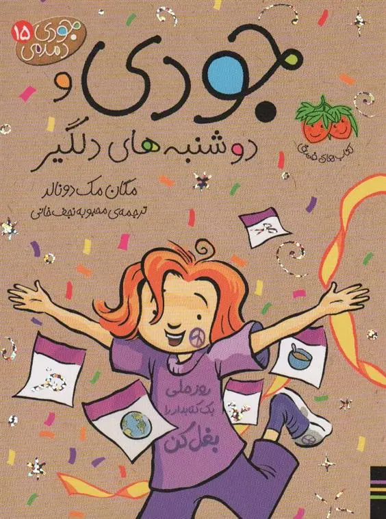 دانلود pdf کتاب جودی و دوشنبه های دلگیر مگان مک دونالد