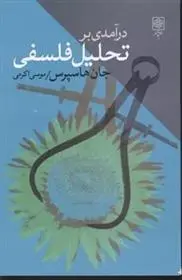 دانلود pdf کتاب درآمدی به تحلیل فلسفی جان هاسپرس