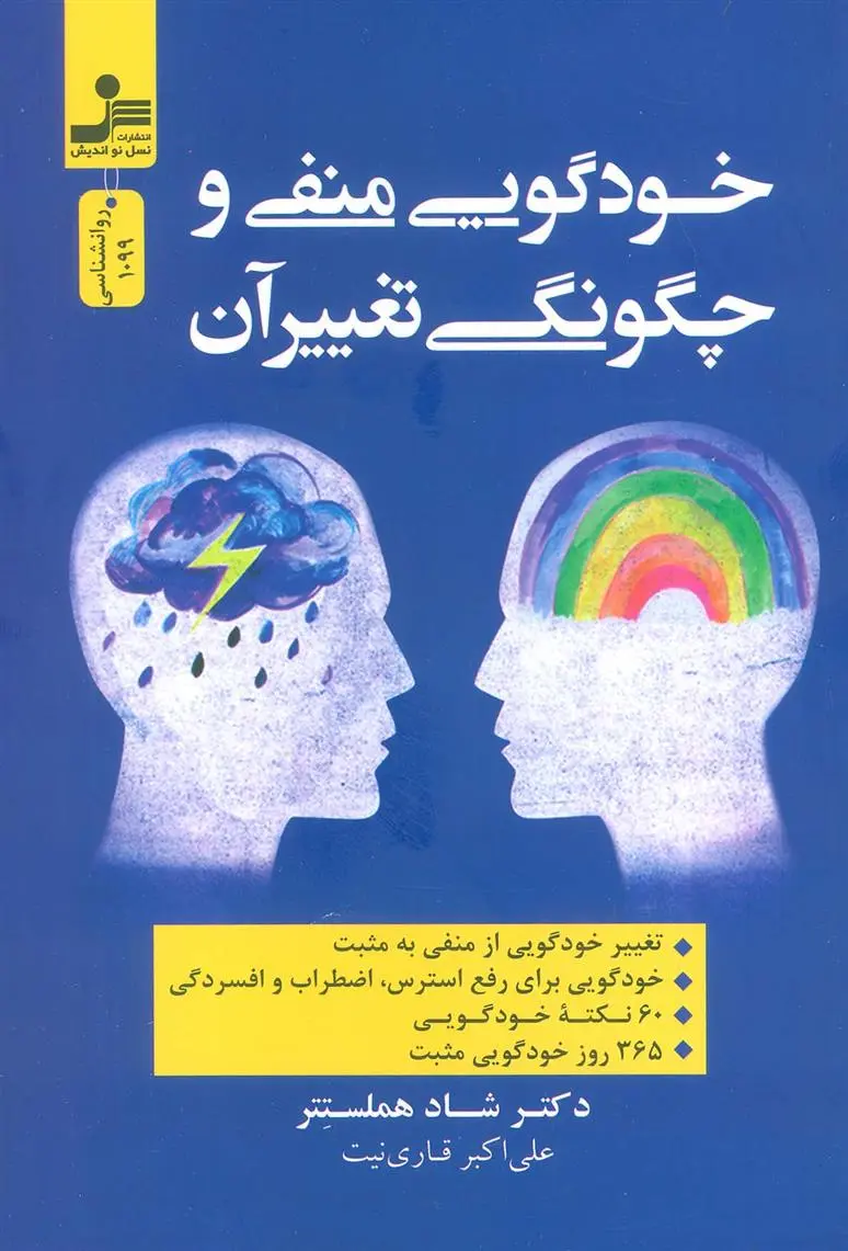 دانلود pdf کتاب خودگویی منفی و چگونگی تغییر آن شاد هلمستتر