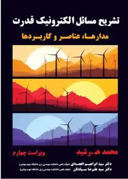 دانلود pdf کتاب تشریح مسائل الکترونیک قدرت محمد ه رشید