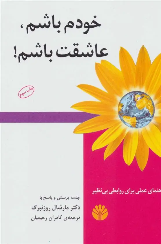 دانلود pdf کتاب خودم باشم، عاشقت باشم! مارشال روزنبرگ