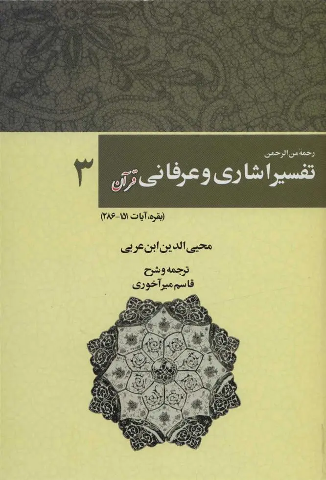 دانلود pdf کتاب رحمه من الرحمن تفسیر اشاری و عرفانی قرآن 3 محیی الدین ابن عربی