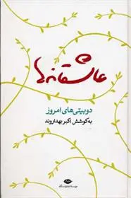 خرید و قیمت کتاب عاشقانه ها اثر اکبر بهداروند