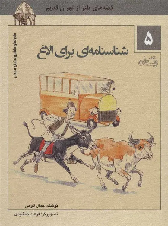 دانلود pdf کتاب شناسنامه ای برای الاغ جمال اکرمی