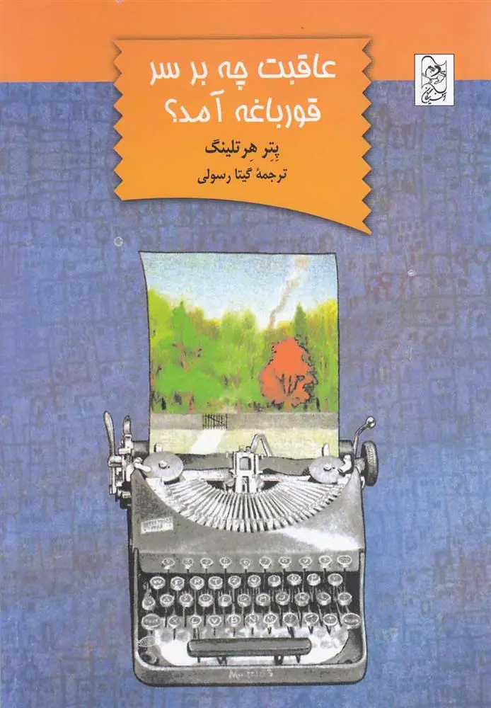 دانلود pdf کتاب عاقبت چه بر سر قورباغه آمد پتر هرتلینگ