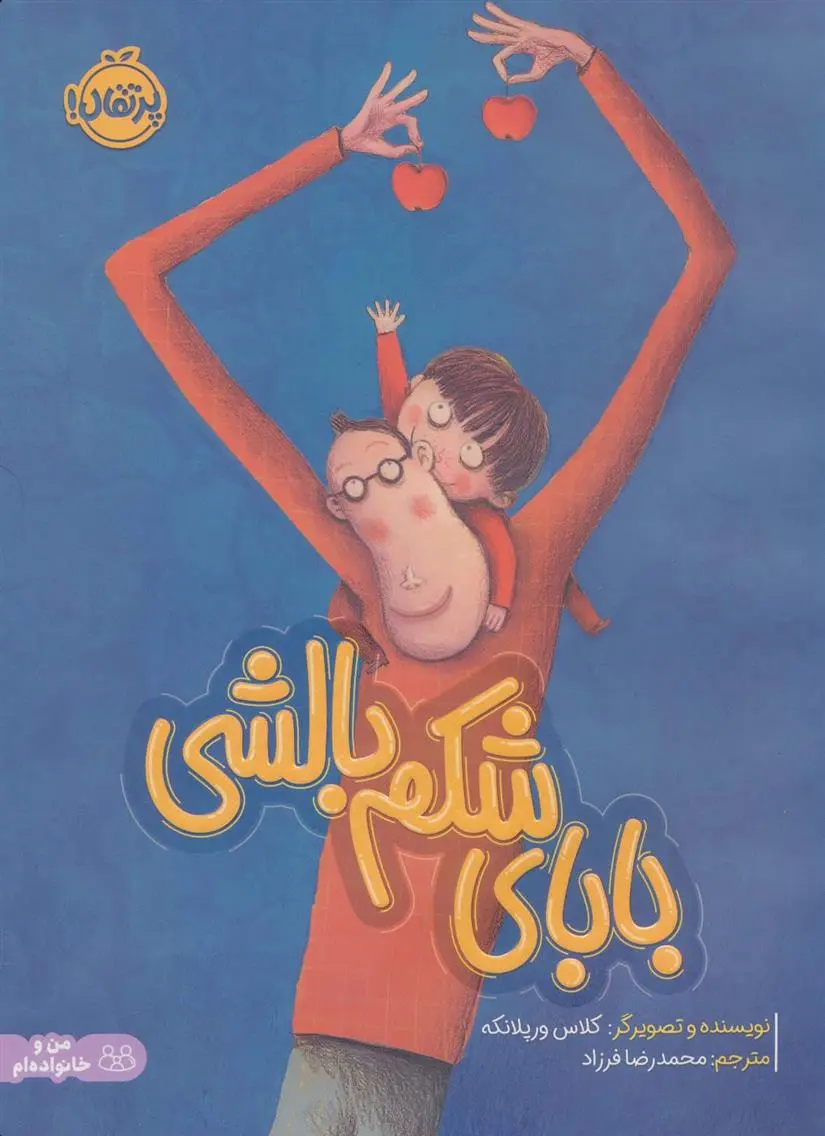 دانلود pdf کتاب بابای شکم بالشی کلاس ورپلانکه