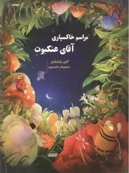 دانلود pdf کتاب مراسم خاکسپاری آقای عنکبوت لی شانشان