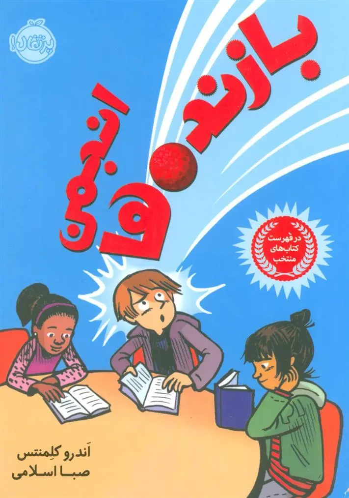 دانلود pdf کتاب انجمن بازنده ها اندرو کلمنتس