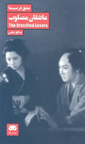دانلود pdf کتاب عاشقان مصلوب صالح نجفی