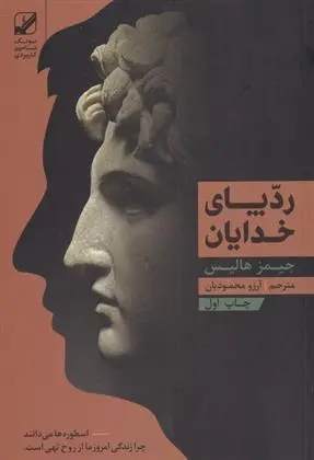 دانلود pdf کتاب رد پای خدایان جیمز هالیس