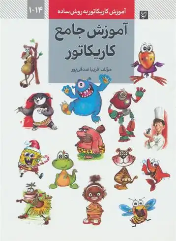 دانلود pdf کتاب آموزش جامع کاریکاتور فریبا صدقی پور