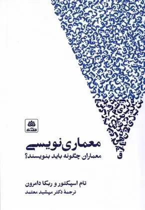 دانلود pdf کتاب معماری نویسی تام اسپکتور