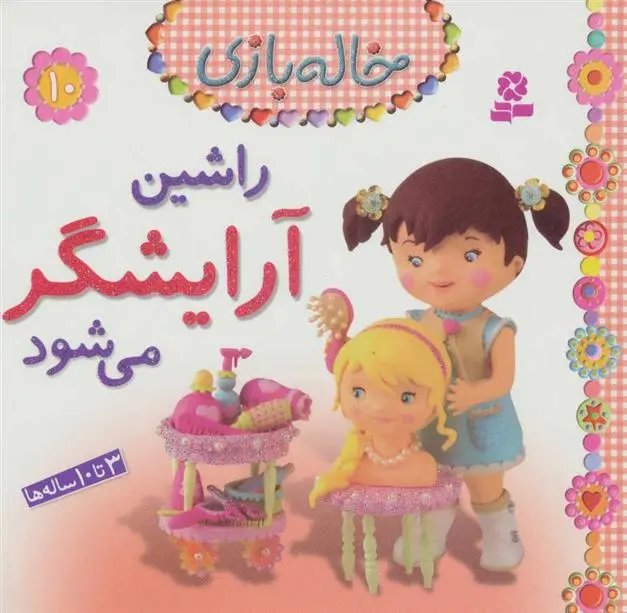خرید و قیمت کتاب راشین آرایشگر می شود اثر امیلی بومون
