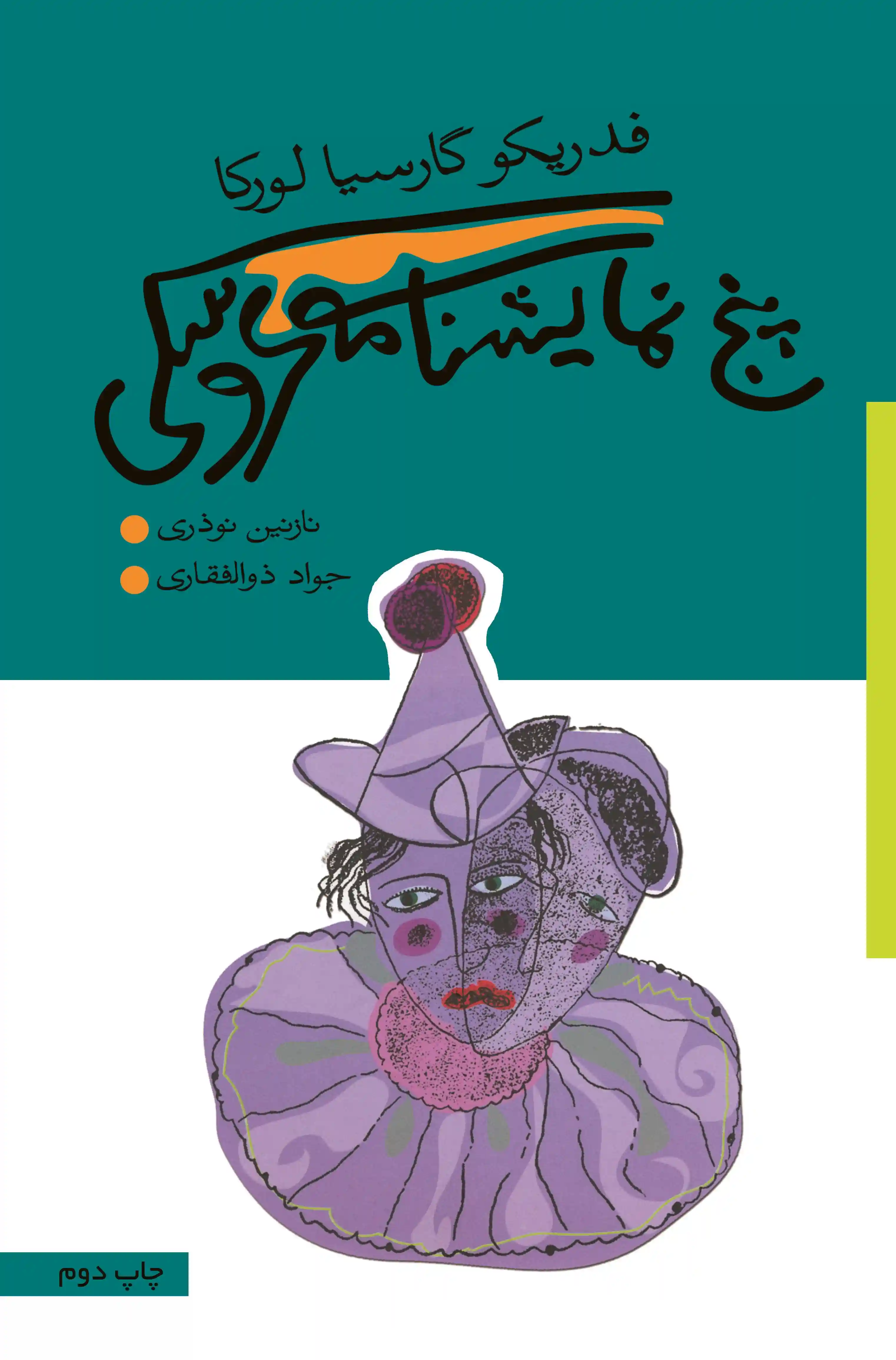 دانلود pdf کتاب پنج نمایشنامه عروسکی فدریکو گارسیا لورکا