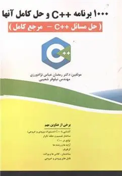 دانلود pdf کتاب ۱۰۰۰ برنامه ++C با حل آن ها رمضان عباس نژادورزی
