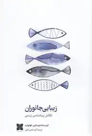 دانلود pdf کتاب زیبایی جانوران کریستیانه نوسلاین-فولهارت