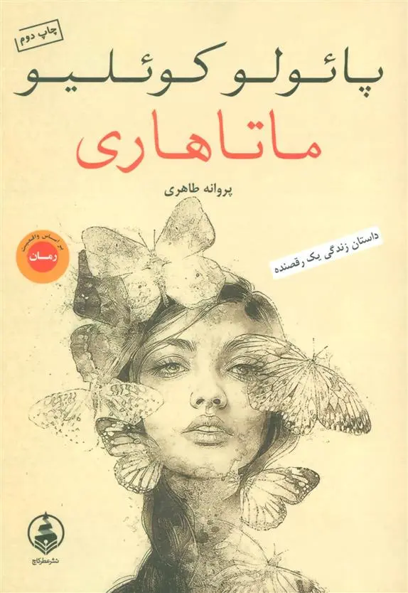 خرید و قیمت کتاب ماتا هاری اثر پائولو کوئیلو