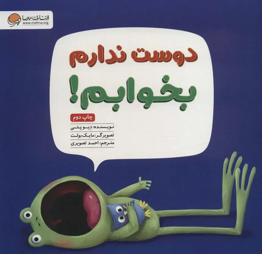 دانلود pdf کتاب دوست ندارم بخوابم! دو پتی