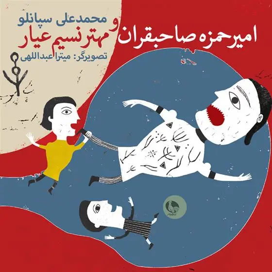 خرید و قیمت کتاب امیرحمزه صاحبقران و مهتر نسیم عیار اثر محمدعلی سپانلو