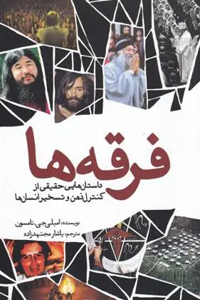 دانلود pdf کتاب فرقه ها امیلی جی تامسون