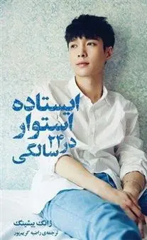 دانلود pdf کتاب ایستاده استوار در ۲۴ سالگی ژانگ ییشینگ