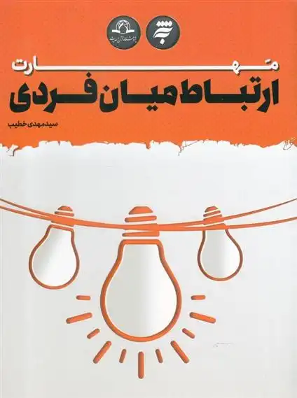 دانلود pdf کتاب مهارت ارتباط میان فردی سید مهدی خطیب