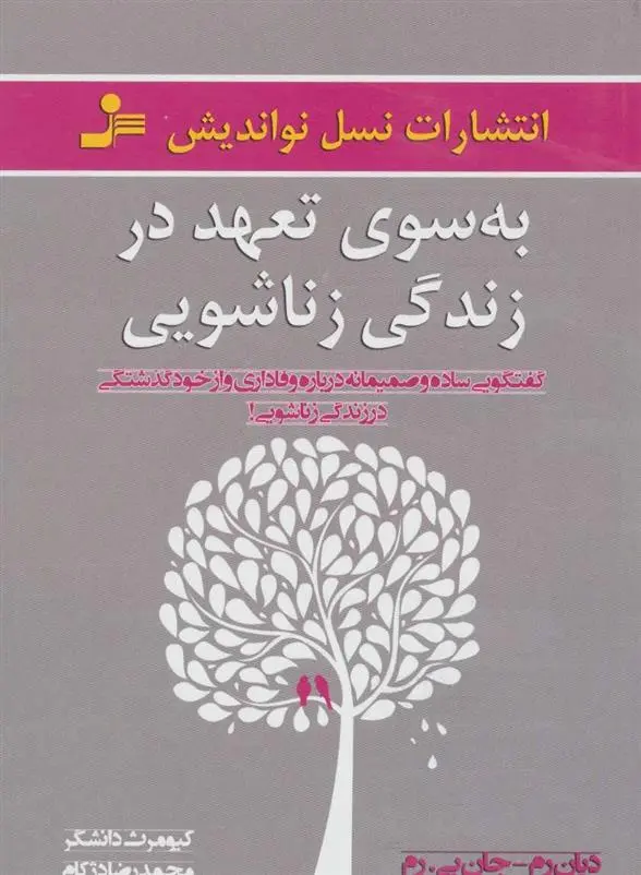 دانلود pdf کتاب به سوی تعهد در زندگی زناشویی دیان رم