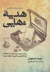 دانلود pdf کتاب هدیه نهایی جیم استوال