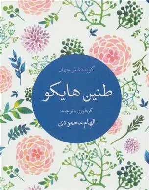 دانلود pdf کتاب طنین هایکو الهام محمودی