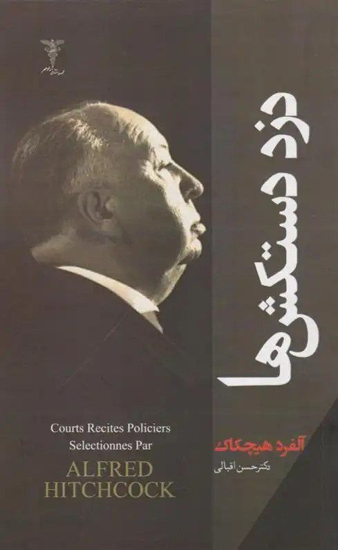 دانلود pdf کتاب دزد دستکش ها آلفرد هیچکاک