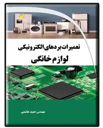 دانلود pdf کتاب تعمیرات بردهای الکترونیکی لوازم خانگی حمید هاشمی
