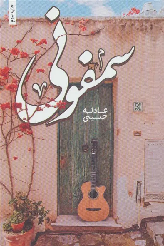 دانلود pdf کتاب سمفونی عادله حسینی