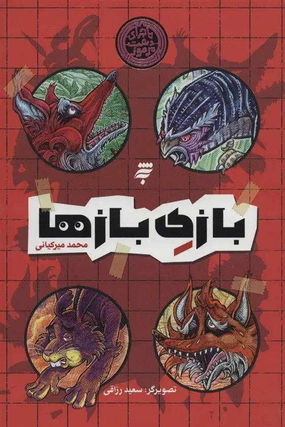 دانلود pdf کتاب بازی بازها محمد میرکیانی