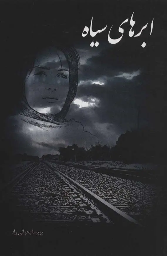 دانلود pdf کتاب ابرهای سیاه پریسا بحرانی زاد