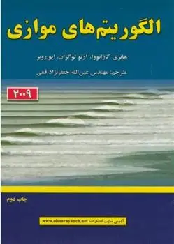 دانلود pdf کتاب الگوریتم های موازی 