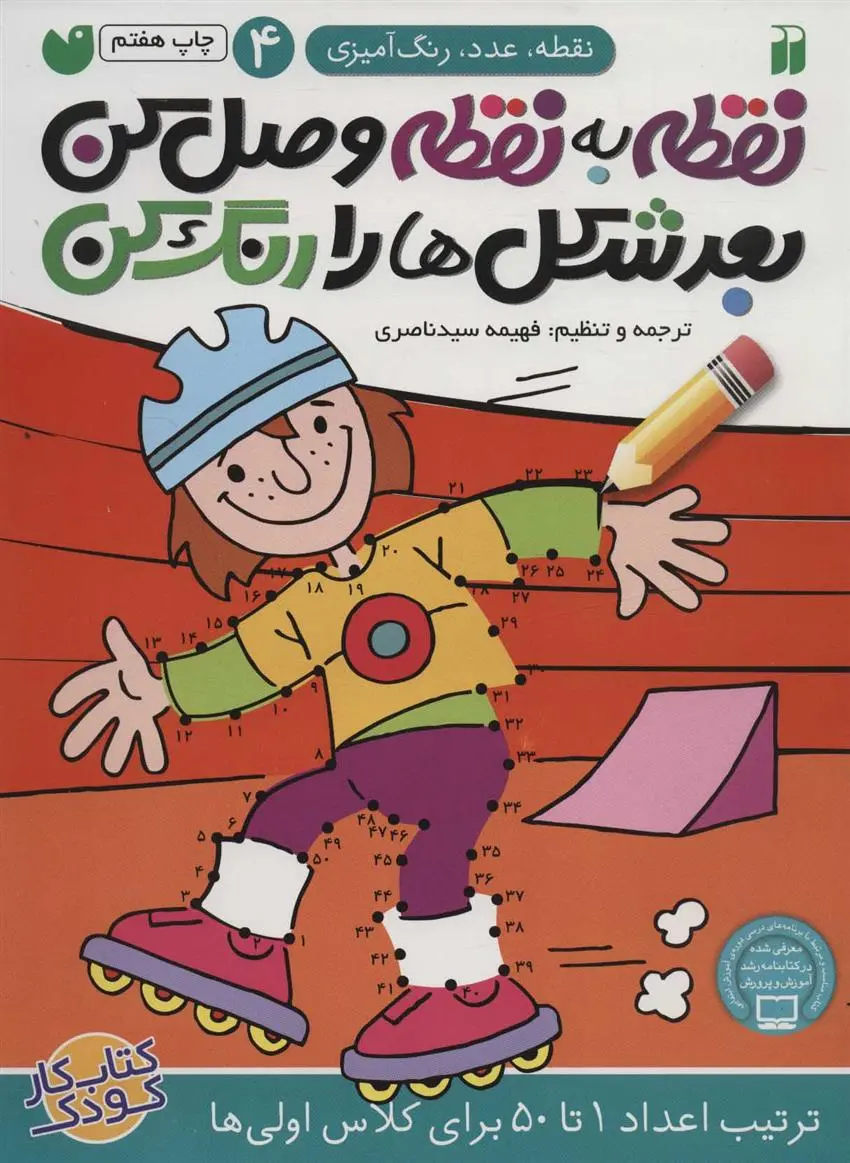 دانلود pdf کتاب نقطه به نقطه وصل کن(4) فهیمه سیدناصری