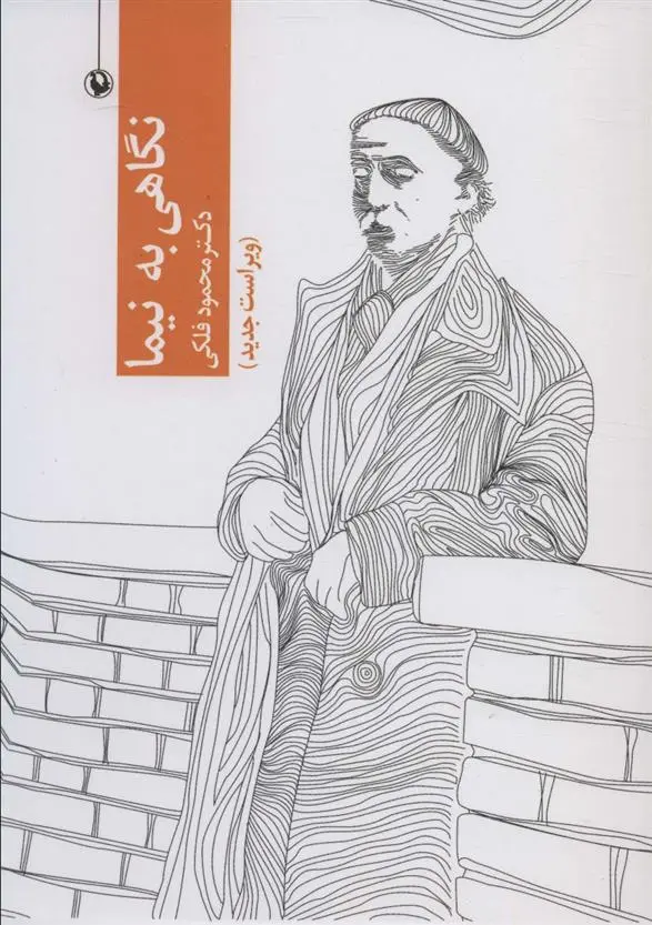 دانلود pdf کتاب نگاهی به نیما محمود فلکی