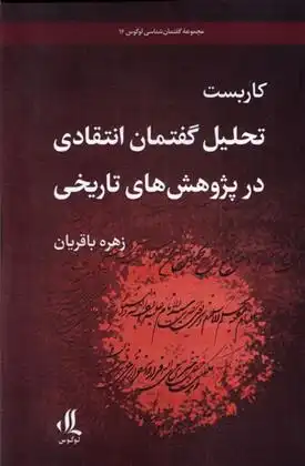 دانلود pdf کتاب کاربست تحلیل گفتمان انتقادی در پژوهش تاریخی زهره باقریان