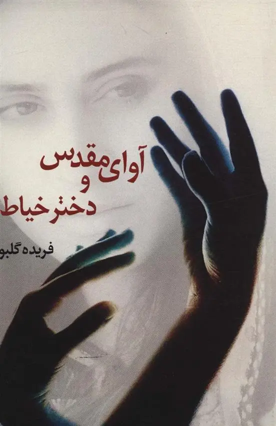 دانلود pdf کتاب آوای مقدس و دختر خیاط فریده گلبو