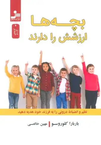 دانلود pdf کتاب بچه ها ارزشش را دارند باربارا کلوروسو