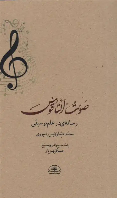 دانلود pdf کتاب صوت الناقوس محمد عثمان قیس رامپوری