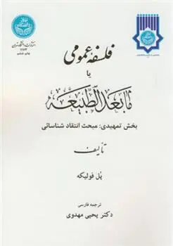 دانلود pdf کتاب فلسفه عمومی یا مابعدالطبیعه پل فولکیه