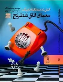 دانلود pdf کتاب معمای اتاق شطرنج پیر سینیاک