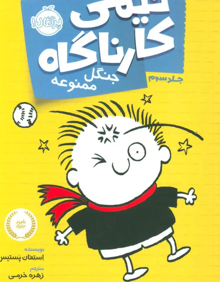 دانلود pdf کتاب تیمی کارناگاه 3 استفان پستیس