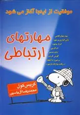 دانلود pdf کتاب مهارتهای ارتباطی کریس کول