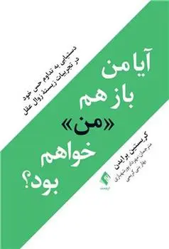 دانلود pdf کتاب آیا من باز هم «من» خواهم بود؟ کریستین برایدن