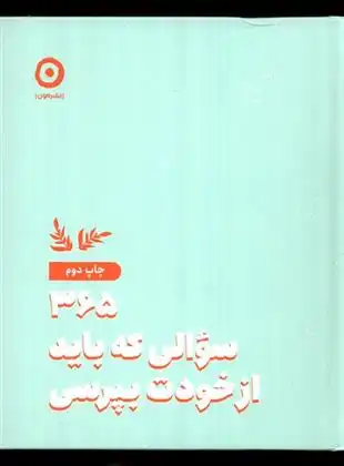 دانلود pdf کتاب 365 سوالی که باید از خودت بپرسی ایمی چیس