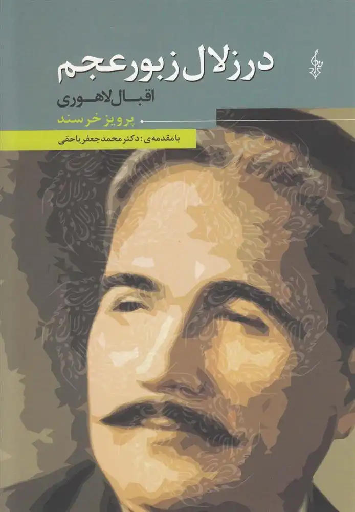 دانلود pdf کتاب در زلال زبور عجم پرویز خرسند