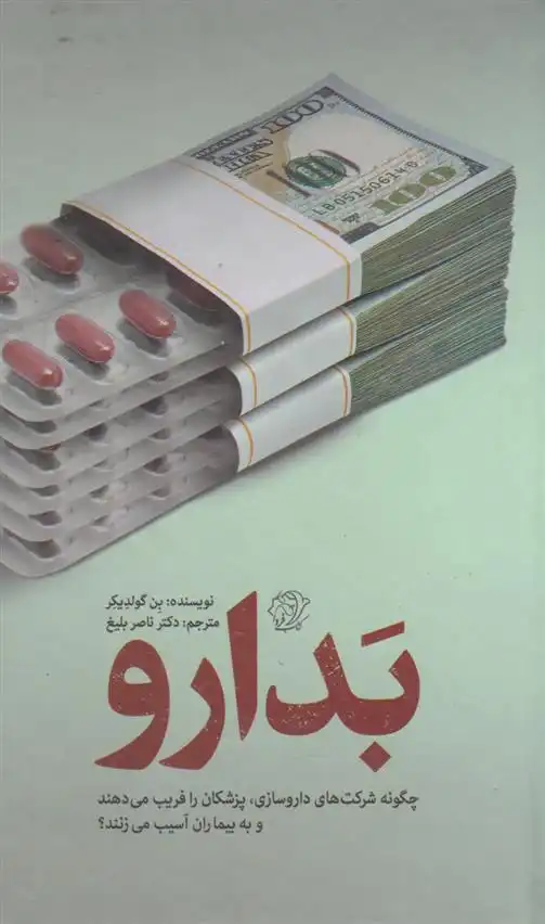 دانلود pdf کتاب بدارو بن گولدیکر