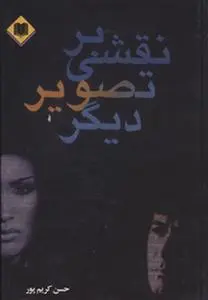 دانلود pdf کتاب نقشی بر تصویر دیگر حسن کریم پور